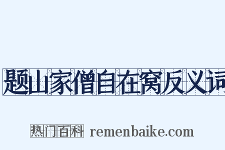 题山家僧自在窝反义词是什么意思的图片